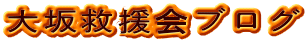 大坂救援会ブログ