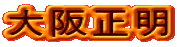 㐳 